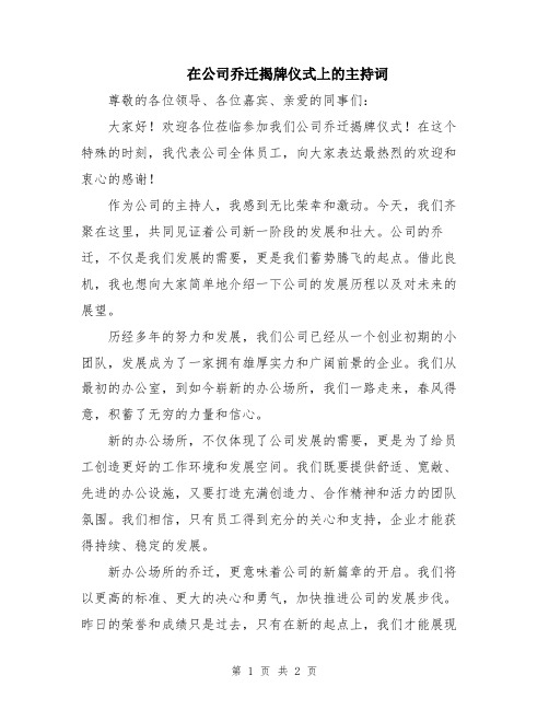 在公司乔迁揭牌仪式上的主持词