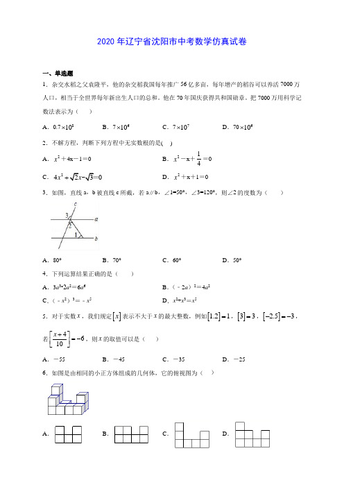 2020年辽宁省沈阳市中考数学仿真试卷(有解析)