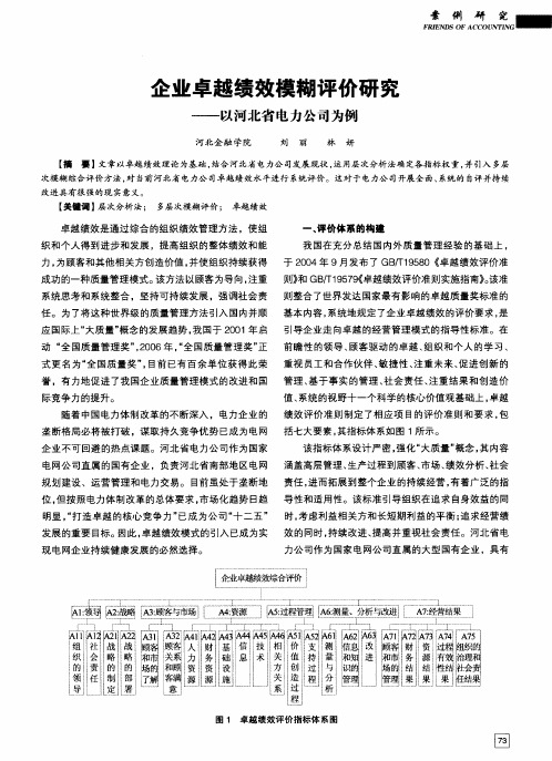 企业卓越绩效模糊评价研究——以河北省电力公司为例