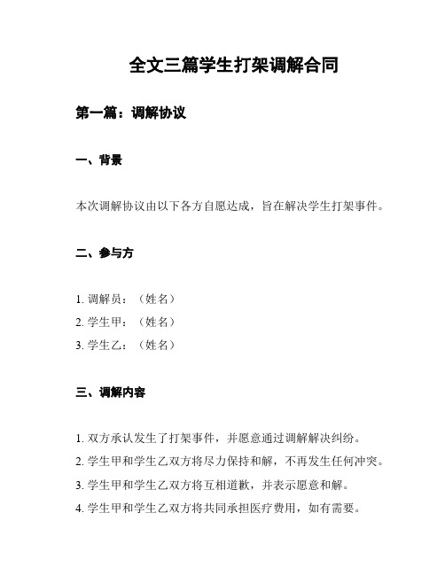 全文三篇学生打架调解合同