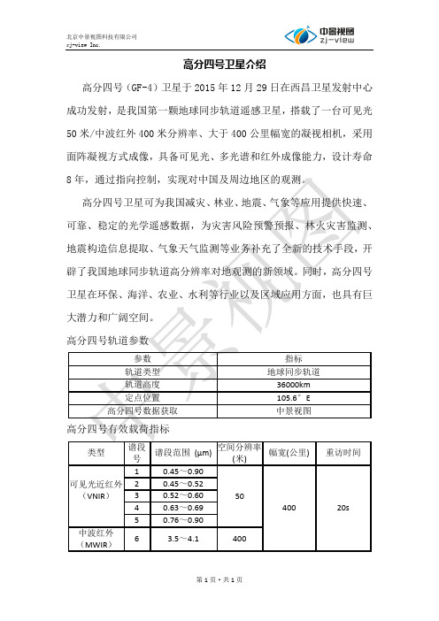 高分四号同步轨道遥感卫星参数