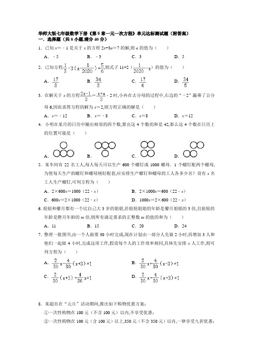 华师大版七年级数学下册第6章一元一次方程单元达标测试题(Word版含答案)