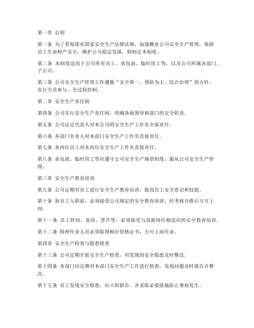 糖业公司安全生产管理制度