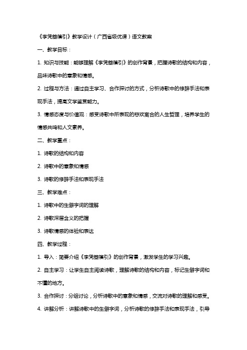 《李凭箜篌引》教学设计(广西省级优课)语文教案