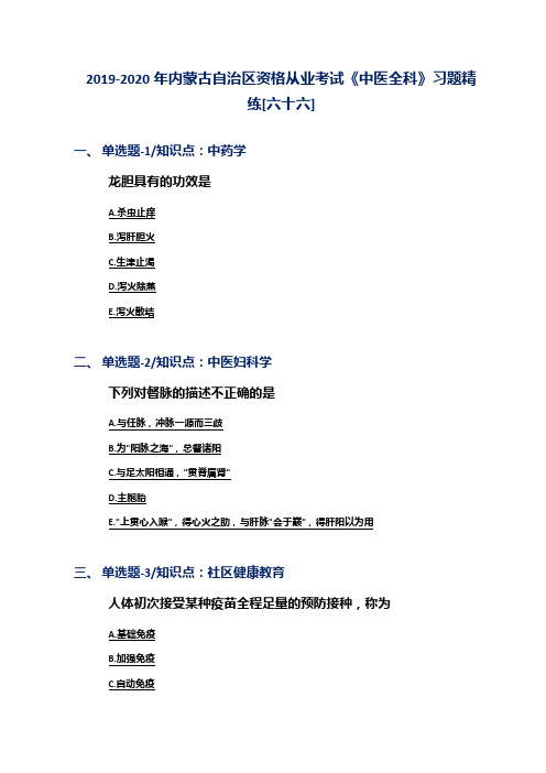 2019-2020年内蒙古自治区资格从业考试《中医全科》习题精练[六十六]