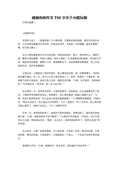 感谢有你作文700字关于小熊玩偶