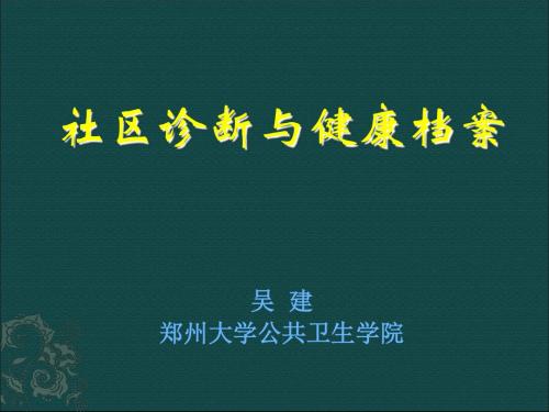 社区诊断和健康档案-文档资料