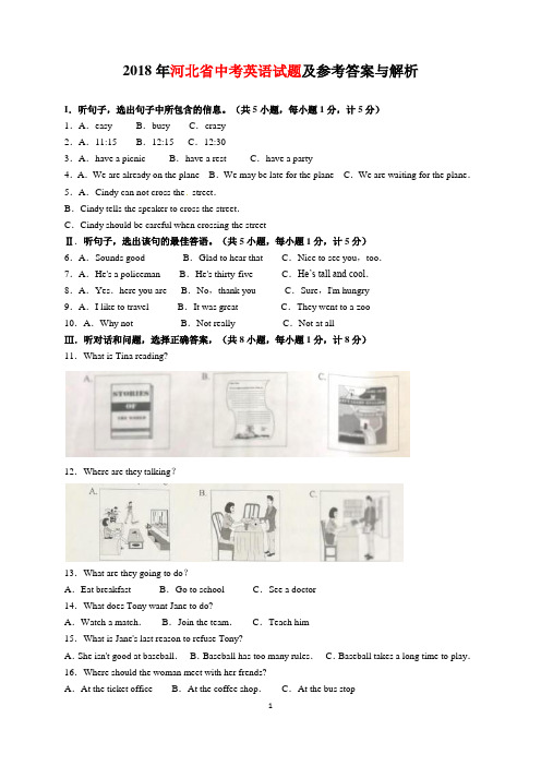 2018年河北省中考英语试题及参考答案(word解析版)