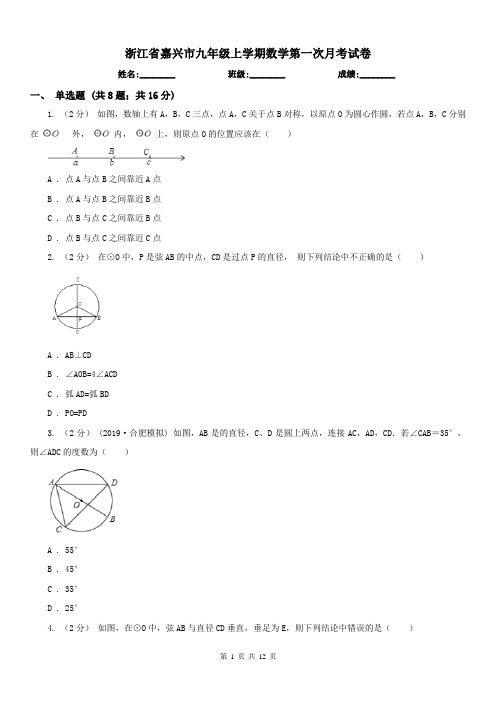 浙江省嘉兴市九年级上学期数学第一次月考试卷