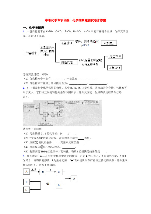 中考化学专项训练：化学推断题测试卷含答案