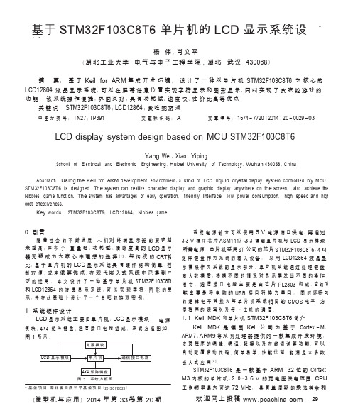 基于STM32F103C8T6单片机的LCD显示系统设计