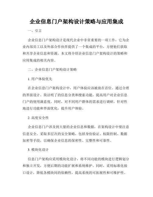 企业信息门户架构设计策略与应用集成