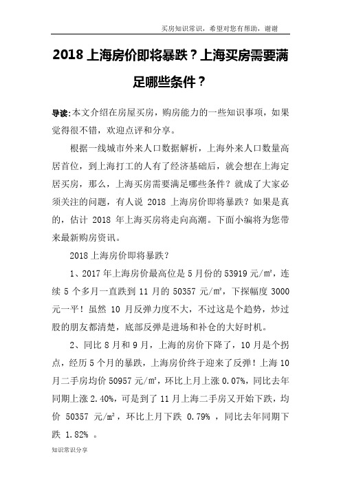 2018上海房价即将暴跌？上海买房需要满足哪些条件？