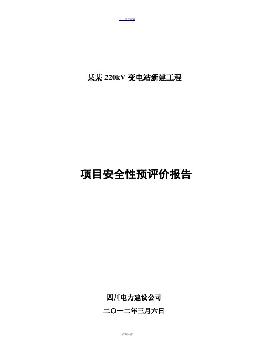 某某220千伏变电站新建工程安全预评价报告(报送版)