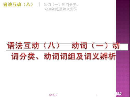 动词分类动词词组及词义辨析ppt课件