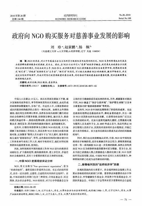 政府向NGO购买服务对慈善事业发展的影响