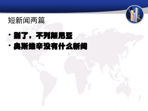 【高中语文】短新闻两篇ppt精品课件4