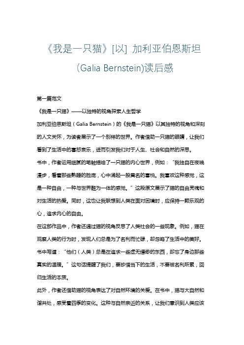 《我是一只猫》[以] 加利亚伯恩斯坦(Galia Bernstein)读后感