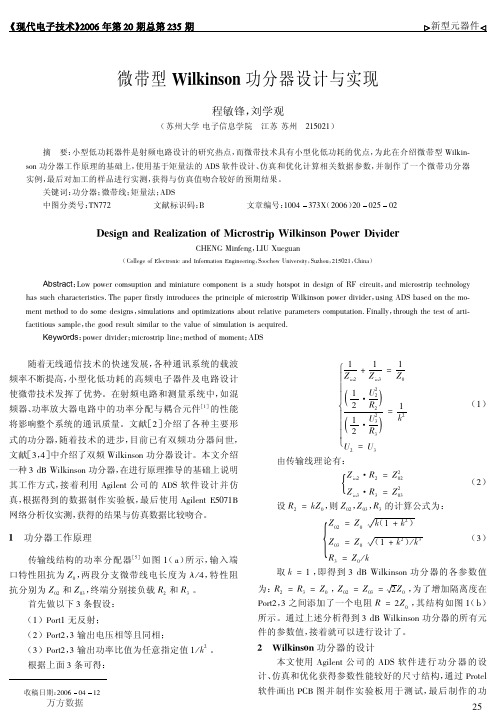 微带型Wilkinson功分器设计与实现