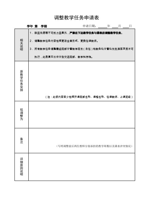 调整教学任务申请表