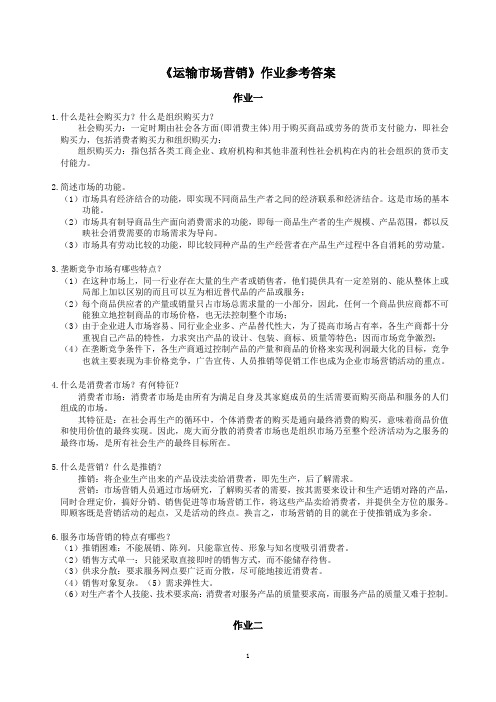 运输市场营销学作业参考答案