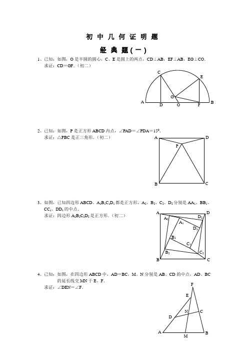 初中数学-几何证明经典试题(含答案)