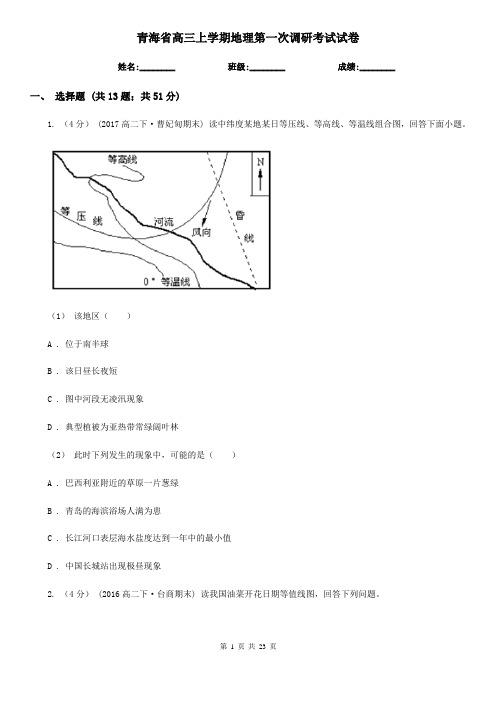 青海省高三上学期地理第一次调研考试试卷