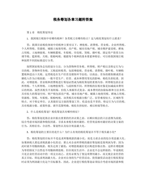 税务筹划各章习题附答案