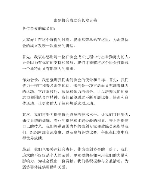 击剑协会成立会长发言稿