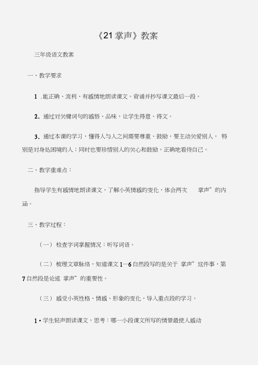 (三年级语文教案)《21掌声》教案