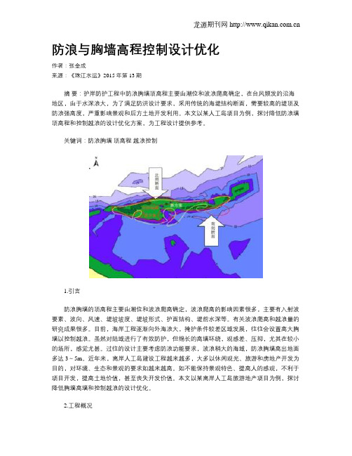 防浪与胸墙高程控制设计优化