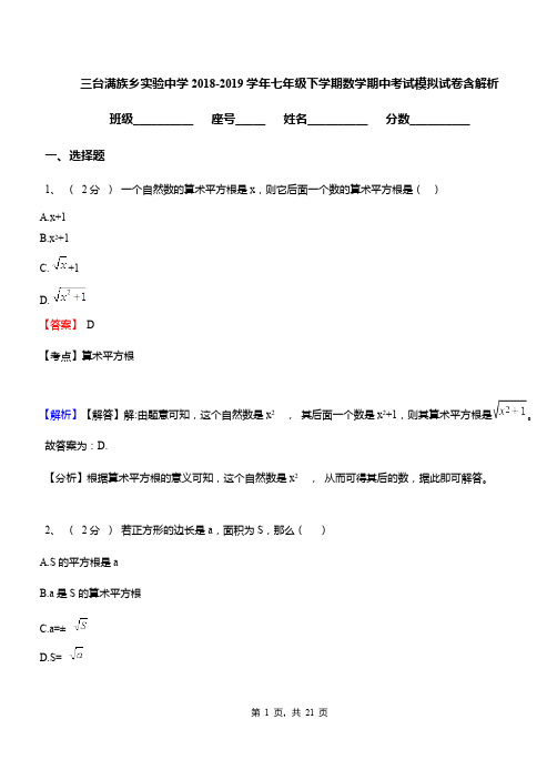 三台满族乡实验中学2018-2019学年七年级下学期数学期中考试模拟试卷含解析