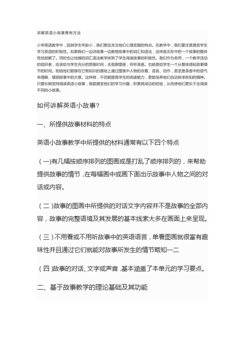 讲解英语小故事需有方法