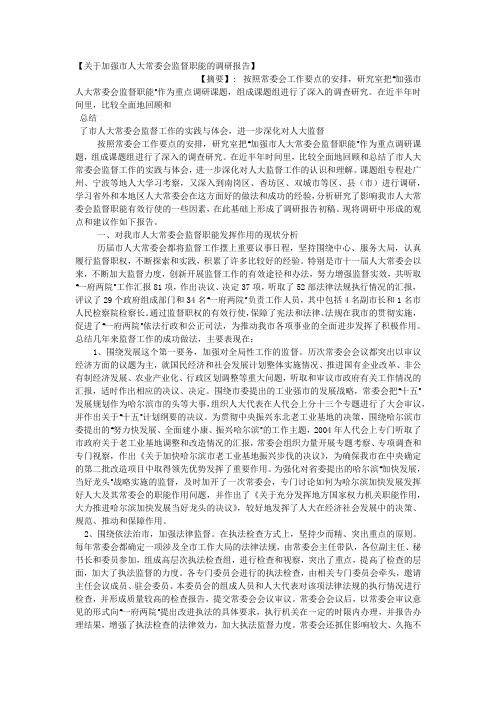 【关于加强市人大常委会监督职能的调研报告】.docx