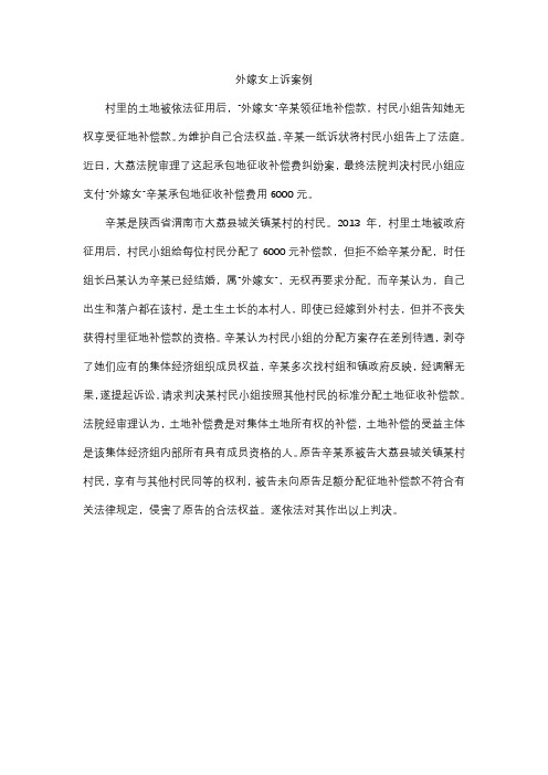 外嫁女上诉案例