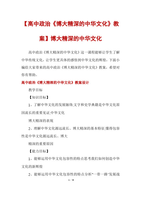 【高中政治《博大精深的中华文化》教案】博大精深的中华文化