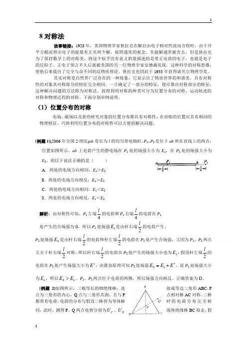 高中物理解题方法例话：8对称法