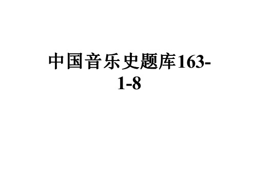 中国音乐史题库163-1-8