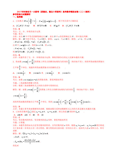 2015年河南省天一大联考(原豫东、豫北十所联考)高考数学模拟试卷(二)(理科)