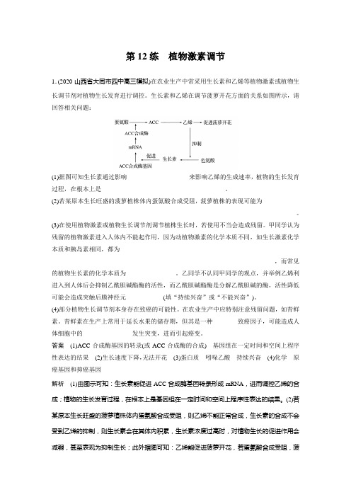 高中生物二轮复习第12练 植物激素调节习题