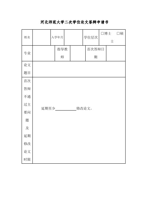 河北师范大学二次学位论文答辩申请书