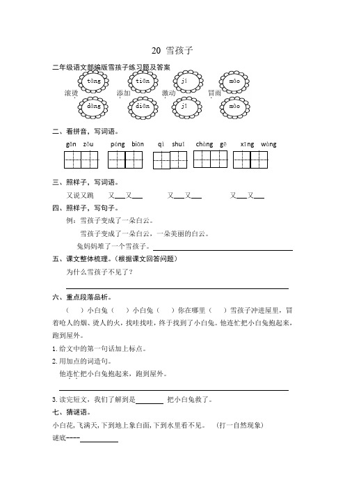 二年级语文部编版雪孩子练习题及答案