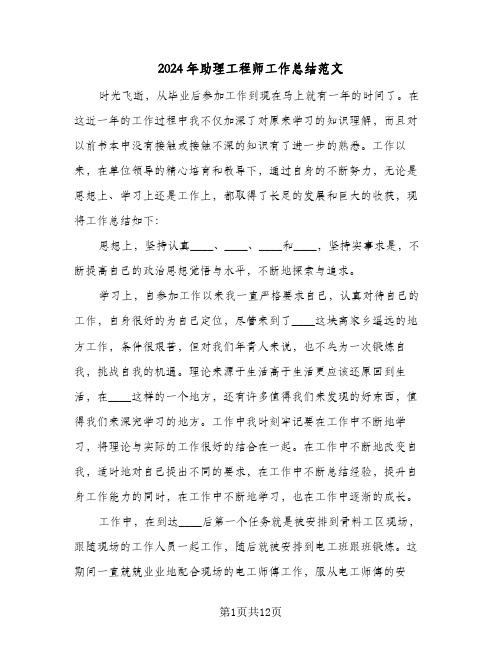 2024年助理工程师工作总结范文(五篇)