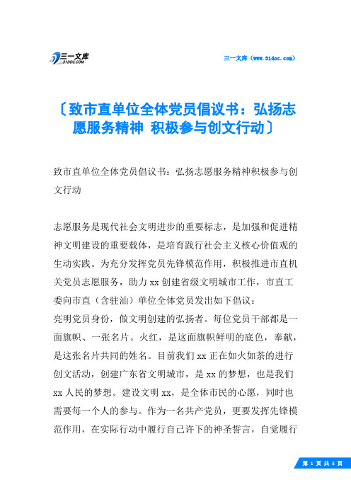 致市直单位全体党员倡议书：弘扬志愿服务精神 积极参与创文行动