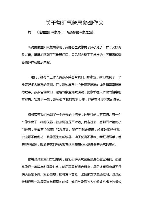 关于益阳气象局参观作文