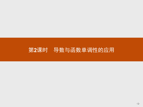 2019-2020学年北师大版高中数学选修2-2同步配套课件：3.1 函数的单调性与极值3.1.1.2 .pdf