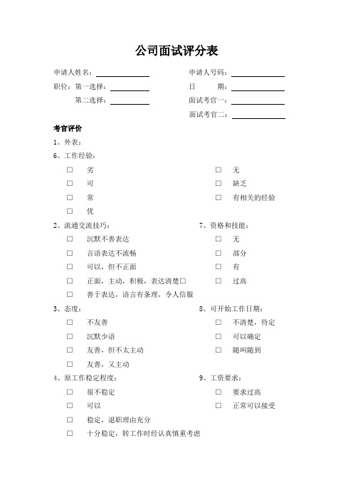 公司面试评分表(标准版)