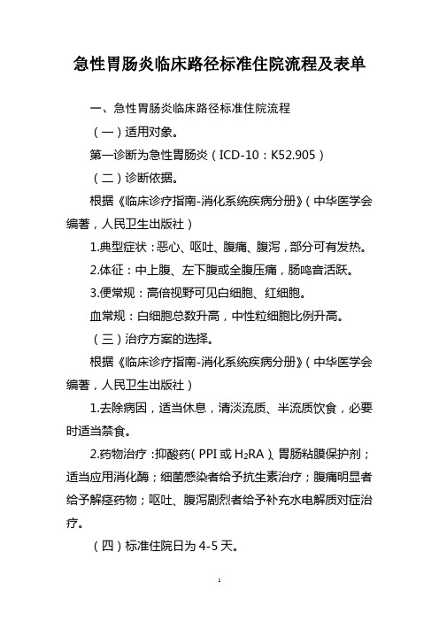 急性胃肠炎临床路径标准住院流程及表单(县级医疗机构医院适用)