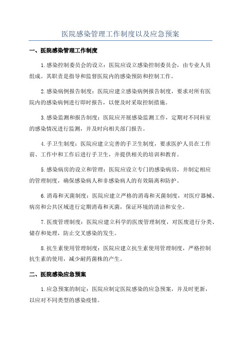 医院感染管理工作制度以及应急预案