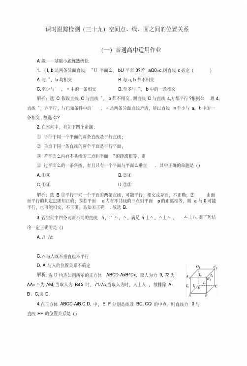 2019版高考数学(文)一轮复习课时跟踪检测(三十九)+空间点、线、面之间的位置关系(普通高中)+.docx